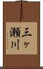 三ヶ瀬川 Scroll