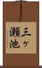 三ヶ瀬池 Scroll