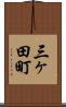 三ヶ田町 Scroll