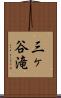 三ヶ谷滝 Scroll