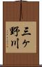 三ヶ野川 Scroll
