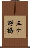 三ヶ野橋 Scroll
