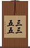 三三五五 Scroll