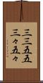 三三五五 Scroll