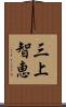 三上智恵 Scroll