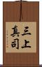 三上真司 Scroll