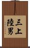 三上陸男 Scroll