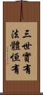 三世實有法體恒有 Scroll