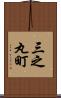 三之丸町 Scroll