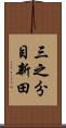 三之分目新田 Scroll
