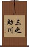 三之助川 Scroll