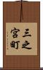 三之宮町 Scroll