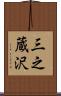 三之蔵沢 Scroll
