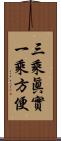 三乘眞實一乘方便 Scroll