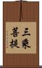 三乘菩提 Scroll