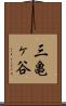 三亀ヶ谷 Scroll