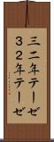 三二年テーゼ Scroll
