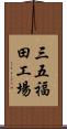 三五福田工場 Scroll
