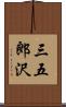 三五郎沢 Scroll