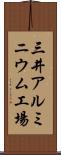 三井アルミニウム工場 Scroll