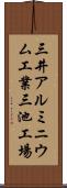 三井アルミニウム工業三池工場 Scroll