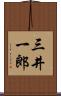 三井一郎 Scroll