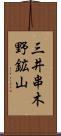 三井串木野鉱山 Scroll