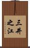 三井之江 Scroll
