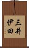 三井伊田 Scroll