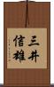 三井信雄 Scroll