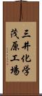 三井化学茂原工場 Scroll