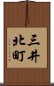 三井北町 Scroll