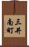 三井南町 Scroll