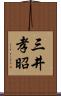 三井孝昭 Scroll