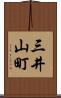 三井山町 Scroll