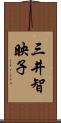 三井智映子 Scroll