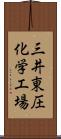 三井東圧化学工場 Scroll