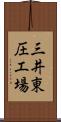三井東圧工場 Scroll