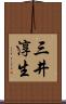 三井淳生 Scroll
