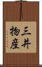 三井物産 Scroll