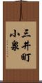 三井町小泉 Scroll