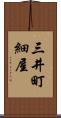 三井町細屋 Scroll