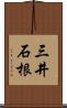 三井石根 Scroll