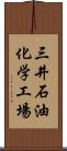 三井石油化学工場 Scroll