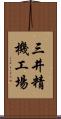 三井精機工場 Scroll