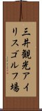 三井観光アイリスゴルフ場 Scroll