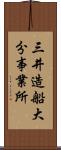 三井造船大分事業所 Scroll