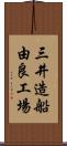 三井造船由良工場 Scroll