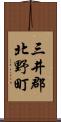 三井郡北野町 Scroll