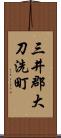 三井郡大刀洗町 Scroll